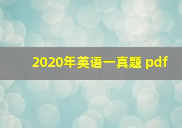 2020年英语一真题 pdf